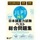 全科目攻略！JLPT日本語能力試験ベスト総合問題集N5-言語知識（文字・語彙・文法）・読解・聴解-（ジャパンタイムズ出版） [電子書籍]