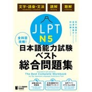 全科目攻略！JLPT日本語能力試験ベスト総合問題集N5-言語知識（文字・語彙・文法）・読解・聴解-（ジャパンタイムズ出版） [電子書籍]