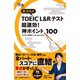 関正生の TOEIC（R） L＆Rテスト 超速効！神ポイント100（ジャパンタイムズ出版） [電子書籍]