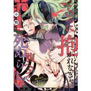 こいつに抱かれなきゃ腹ペコで死ぬらしい～成り代わりインキュバスの魔王返上計画～（4）（英和出版社） [電子書籍]
