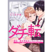 親友と異世界転生シちゃいました！？～イケメン霊獣たちに契りを迫られてます～（5）（英和出版社） [電子書籍]