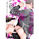 歌舞伎町ご指名♂挿入ります！～俺が男でなんてイくわけないっ～ 15shot（英和出版社） [電子書籍]
