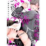 歌舞伎町ご指名♂挿入ります！～俺が男でなんてイくわけないっ～ 15shot（英和出版社） [電子書籍]