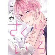 この恋、さくらいろ（1）（英和出版社） [電子書籍]