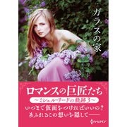 ガラスの家【ハーレクインSP文庫版】（ハーレクイン） [電子書籍]