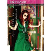 危険すぎる契約【ハーレクインSP文庫版】（ハーレクイン） [電子書籍]