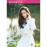 別れは愛の証【ハーレクインSP文庫版】（ハーレクイン） [電子書籍]