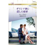ギリシア神に隠した秘密（ハーレクイン） [電子書籍]