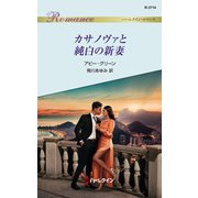 カサノヴァと純白の新妻（ハーレクイン） [電子書籍]