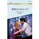 舞踏会の灰かぶり（ハーレクイン） [電子書籍]