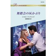 舞踏会の灰かぶり（ハーレクイン） [電子書籍]