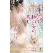 スター作家傑作選～恋は地中海の香り～（ハーレクイン） [電子書籍]