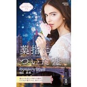 薬指についた嘘【ハーレクイン・プレゼンツ作家シリーズ別冊版】（ハーレクイン） [電子書籍]