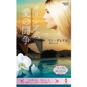 ギリシア式愛の闘争【ハーレクイン・プレゼンツ作家シリーズ別冊版】（ハーレクイン） [電子書籍]
