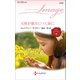 天使が眠りにつく前に（ハーレクイン） [電子書籍]