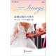 結婚は偽りの香り（ハーレクイン） [電子書籍]