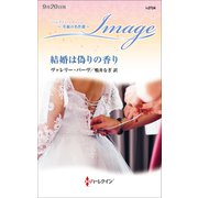 結婚は偽りの香り（ハーレクイン） [電子書籍]