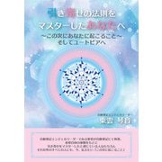 引き寄せの法則をマスターしたあなたへ～この次にあなたに起こること そしてユートピアへ～（VOYAGER（ボイジャー）） [電子書籍]
