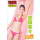 志田音々 NEXT推しガール！2 ヤンマガデジタル写真集（講談社） [電子書籍]