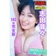 志田音々 <140枚完全版>NEXT推しガール！1～4 ヤンマガデジタル写真集（講談社） [電子書籍]