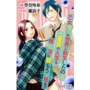 乙女ゲーの世界に転生したので二度目の人生も推し活に励もうと思う story1 ジョシィ文庫（白泉社） [電子書籍]