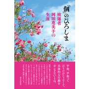 「個」のひろしま（西日本出版社） [電子書籍]