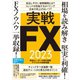 実戦FX 2023 ～相場を読み解き堅実に利確！ FXノウハウ一挙収録！（スタンダーズ） [電子書籍]