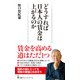 どうすれば日本人の賃金は上がるのか（日経BP出版） [電子書籍]