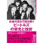 お金の流れで読み解くビートルズの栄光と挫折（秀和システム） [電子書籍]