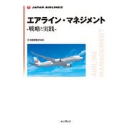 エアライン・マネジメント -戦略と実践-（インプレス） [電子書籍]