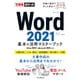 できるポケット Word 2021 基本＆活用マスターブック Office 2021＆Microsoft 365両対応（インプレス） [電子書籍]