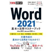 できるポケット Word 2021 基本＆活用マスターブック Office 2021＆Microsoft 365両対応（インプレス） [電子書籍]