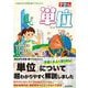 単位（技術評論社） [電子書籍]