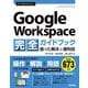 今すぐ使えるかんたん Google Workspace 完全ガイドブック 困った解決＆便利技（技術評論社） [電子書籍]
