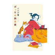 ポッケの旅支度（KADOKAWA） [電子書籍]
