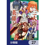 三大陸英雄記【分冊版】 27（KADOKAWA） [電子書籍]