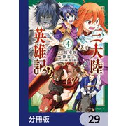 三大陸英雄記【分冊版】 29（KADOKAWA） [電子書籍]