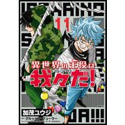 異世界の主役は我々だ！ 11（KADOKAWA） [電子書籍]