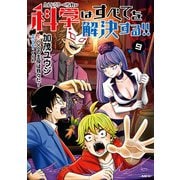 ヘルドクターくられの科学はすべてを解決する!!　９（KADOKAWA） [電子書籍]