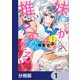 妹が推しすぎる！【分冊版】 1（KADOKAWA） [電子書籍]