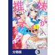 妹が推しすぎる！【分冊版】 3（KADOKAWA） [電子書籍]