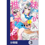 妹が推しすぎる！【分冊版】 3（KADOKAWA） [電子書籍]