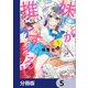 妹が推しすぎる！【分冊版】 5（KADOKAWA） [電子書籍]