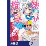 妹が推しすぎる！【分冊版】 7（KADOKAWA） [電子書籍]