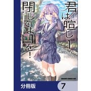 君は喧し閉じてよ口を！【分冊版】 7（KADOKAWA） [電子書籍]