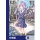 君は喧し閉じてよ口を！【分冊版】 8（KADOKAWA） [電子書籍]