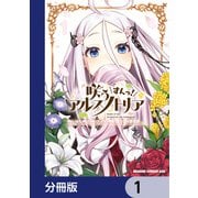咲う アルスノトリア すんっ！【分冊版】　1（KADOKAWA） [電子書籍]