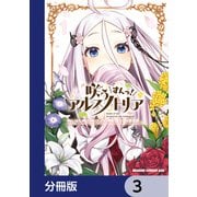 咲う アルスノトリア すんっ！【分冊版】　3（KADOKAWA） [電子書籍]