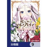 咲う アルスノトリア すんっ！【分冊版】　9（KADOKAWA） [電子書籍]