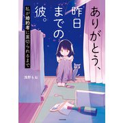 ありがとう、昨日までの彼。 私が婚約者に裏切られるまで（KADOKAWA） [電子書籍]